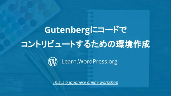 Gutenbergにコードでコントリビュートするための環境作成